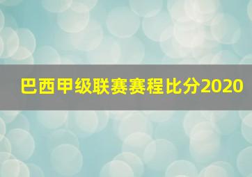 巴西甲级联赛赛程比分2020