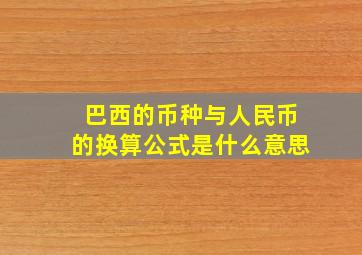 巴西的币种与人民币的换算公式是什么意思