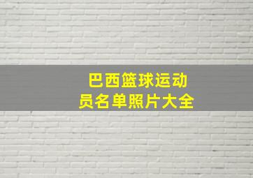 巴西篮球运动员名单照片大全