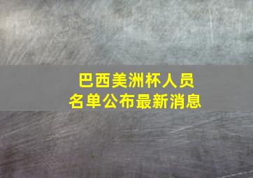 巴西美洲杯人员名单公布最新消息