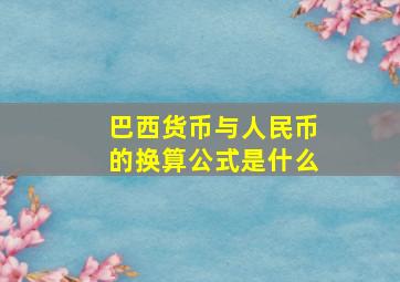 巴西货币与人民币的换算公式是什么