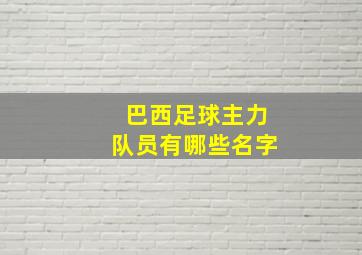 巴西足球主力队员有哪些名字