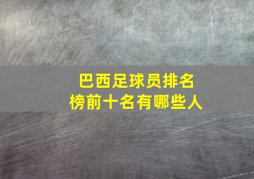 巴西足球员排名榜前十名有哪些人