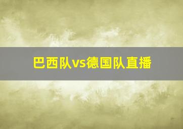 巴西队vs德国队直播