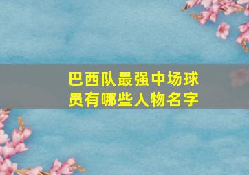 巴西队最强中场球员有哪些人物名字