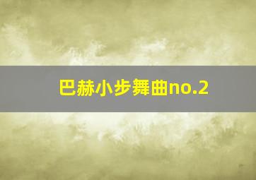 巴赫小步舞曲no.2