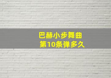 巴赫小步舞曲第10条弹多久