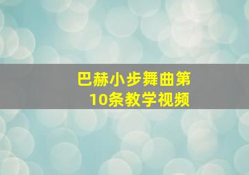 巴赫小步舞曲第10条教学视频