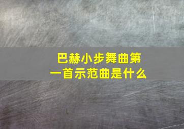 巴赫小步舞曲第一首示范曲是什么