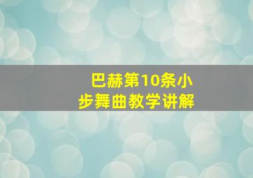 巴赫第10条小步舞曲教学讲解