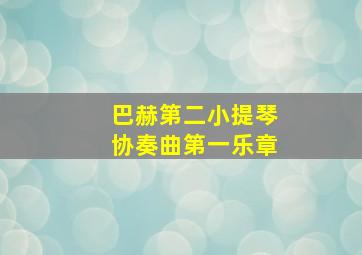 巴赫第二小提琴协奏曲第一乐章