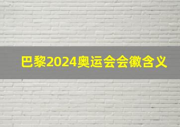 巴黎2024奥运会会徽含义