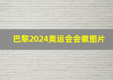 巴黎2024奥运会会徽图片