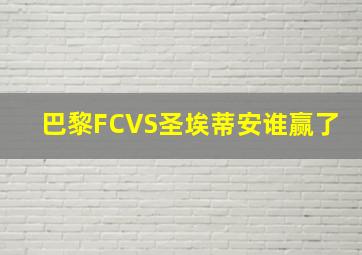 巴黎FCVS圣埃蒂安谁赢了