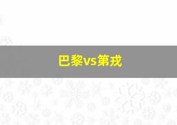 巴黎vs第戎