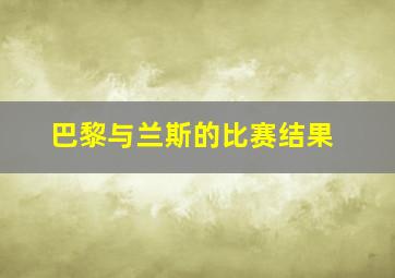 巴黎与兰斯的比赛结果