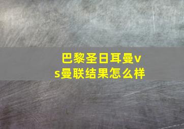 巴黎圣日耳曼vs曼联结果怎么样