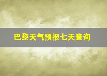 巴黎天气预报七天查询