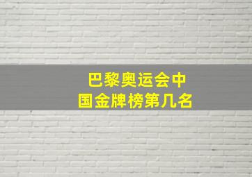 巴黎奥运会中国金牌榜第几名