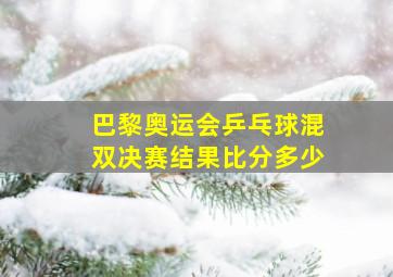 巴黎奥运会乒乓球混双决赛结果比分多少