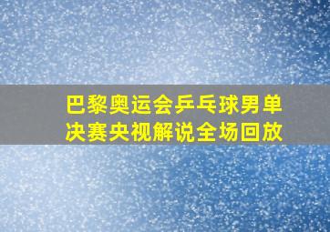 巴黎奥运会乒乓球男单决赛央视解说全场回放