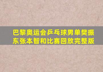 巴黎奥运会乒乓球男单樊振东张本智和比赛回放完整版