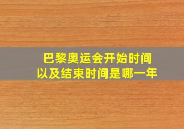 巴黎奥运会开始时间以及结束时间是哪一年