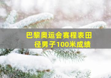 巴黎奥运会赛程表田径男子100米成绩