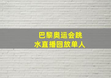 巴黎奥运会跳水直播回放单人