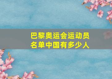 巴黎奥运会运动员名单中国有多少人