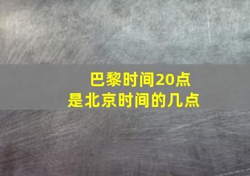 巴黎时间20点是北京时间的几点