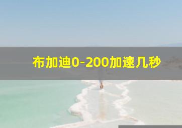 布加迪0-200加速几秒