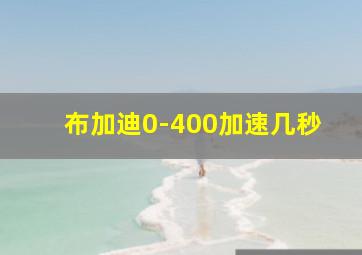 布加迪0-400加速几秒