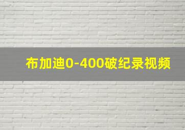 布加迪0-400破纪录视频