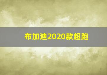 布加迪2020款超跑