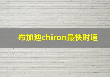 布加迪chiron最快时速