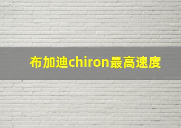 布加迪chiron最高速度