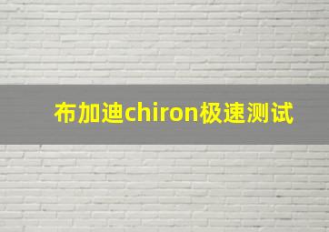 布加迪chiron极速测试