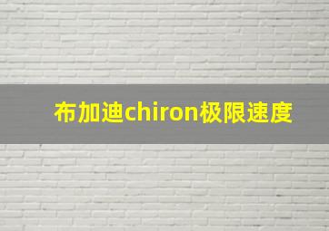 布加迪chiron极限速度