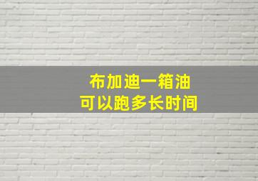 布加迪一箱油可以跑多长时间