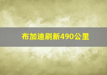 布加迪刷新490公里