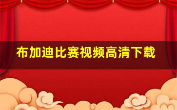 布加迪比赛视频高清下载