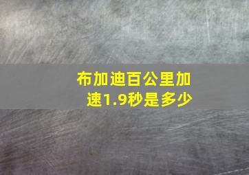 布加迪百公里加速1.9秒是多少