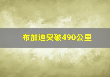 布加迪突破490公里