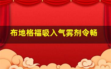 布地格福吸入气雾剂令畅