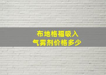 布地格福吸入气雾剂价格多少