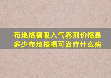 布地格福吸入气雾剂价格是多少布地格福可治疗什么病