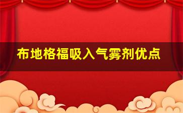 布地格福吸入气雾剂优点