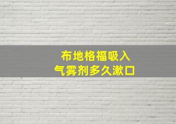 布地格福吸入气雾剂多久漱口