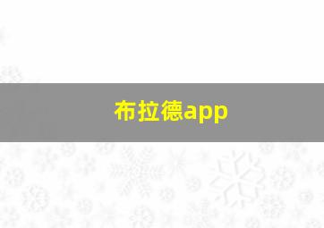 布拉德app